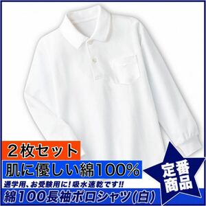 新品未使用 子供服 綿100% 長袖ポロシャツ 吸湿速乾 スクール キッズ 白 ホワイト 2枚セット 130