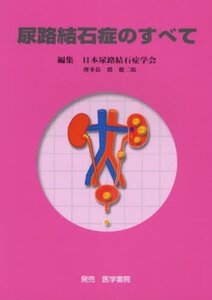 【中古】 尿路結石症のすべて