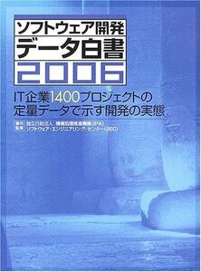 [A11592405]ソフトウェア開発データ白書2006 情報処理推進機構、 ソフトウェアエンジニアリングセンター; 日経コンピュータ