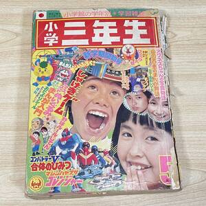 BH25【本】小学三年生1976年5月号 昭和51年 コンバトラーV　ロボコン ゴレンジャー 藤子不二雄 山口百恵 　当時物