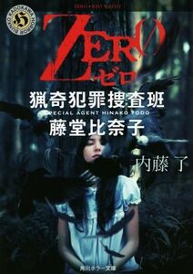 ZERO 猟奇犯罪捜査班 藤堂比奈子 角川ホラー文庫/内藤了(著者)