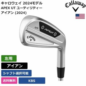 ★新品★送料無料★ キャロウェイ Callaway APEX UT ユーティリティー アイアン (2024) KBS 左利き用