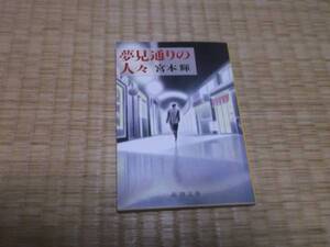 ★★　夢見通りの人々　宮本輝　新潮文庫　★★