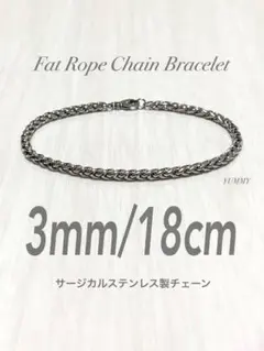 【ファットロープチェーンブレスレット 3mm 18cm】ステンレス a23