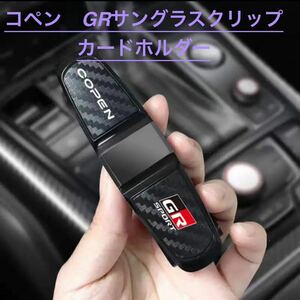 コペン　GR SPORT サングラスホルダー　カードホルダー　非売品