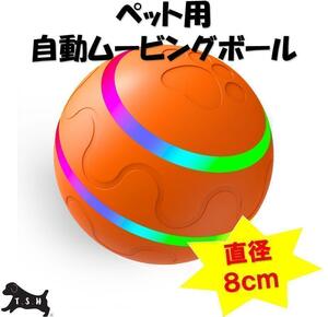 ペット用電動ムービングボール　オレンジ　リモコン無し　直径８ｃｍ　犬　自動ボール　おもちゃ　玩具