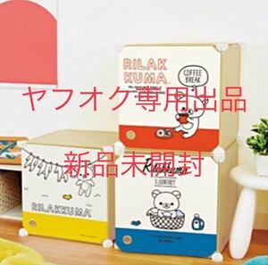 リラックマ リラックマカジュアル 連結組み立て収納BOX コリラックマ キイロイトリ 全3種セット 新品未開封 収納ボックス 激レア 激安