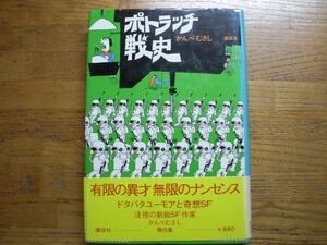 ◎かんべむさし《ポトラッチ戦史》◎講談社 (帯・単行本) ◎