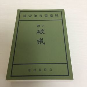 島崎藤村 破戒 名著復刻全集 1995年