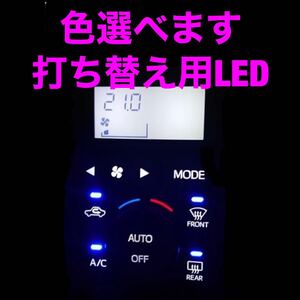 ダイハツ　エアコンパネル　打ち替え用LED キャスト