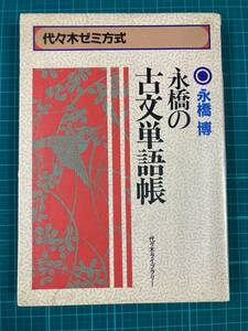代々木ゼミ方式 永橋の古文単語帳 永橋博