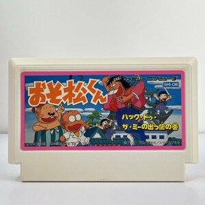 ★何点でも送料１８５円★ おそ松くん バック・トゥ・ザ・ミーの出っ歯の巻 ファミコン ロ2レ即発送 FC 動作確認済み ソフト