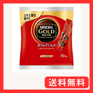 ネスレ 業務用 ネスレ業務用 スティックコーヒー ネスカフェ ゴールドブレンド カフェインレス 2g×50P