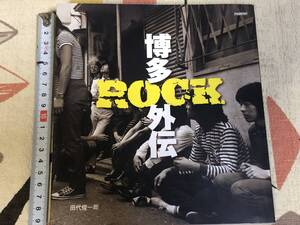 ★書籍【博多ROCK外伝】田代俊一郎　シーナ＆ロケット ザ・モッズ モダンドールズ　サンハウス　赤と黒　アンジー　田舎者　山部善次治郎