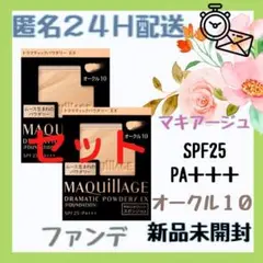 【24時間以内に発送】【２個セット】マキアージュ ファンデーション　オークル10