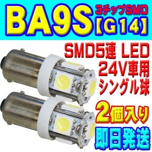 全国送料無料◆即日発送 新品　BA9S　LED　5連　３SMD　2個セット　角マーカー　ルーム球　ホワイト 白 24V　トラックなど　BA9S-2WA