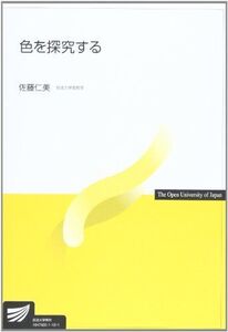 [A01063950]色を探究する (放送大学教材 1601) 佐藤 仁美