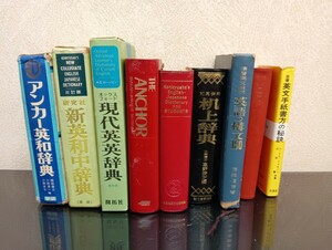 A475　現代英和辞典　アンカー英和辞典　机上辞典　言葉の百科事典など　9点まとめ　英語　翻訳　参考書　昭和レトロ