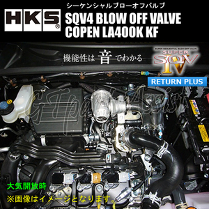 HKS SQV4 BLOW OFF VALVE KIT ブローオフバルブ車種別キット コペン LA400K KF(TURBO) 14/06- 71008-AD011 COPEN