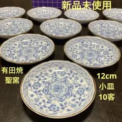 【新品未使用】有田焼　聖窯　青華唐草十客小皿　12cm 箱付き