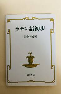 ラテン語初歩　田中利光　岩波書店　1993年