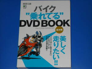 バイク 乗れてる DVD BOOK 基本編★RIDERS CLUB★ライダースクラブ編集部 (編)★エイ出版社★絶版★