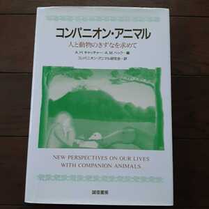 コンパニオンアニマル AHキャッチャー AMベック 誠信書房