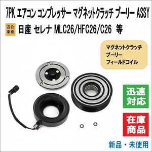 7PK 日産 セレナ MLC26 / HFC26 / C26 等 適合 エアコン コンプレッサー マグネット プーリー ASSY 92600-1VA0A 1VA0B 1VA0C 1VA0D