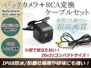 イクリプスAVN557HD 防水 ガイドライン有 12V IP67 広角170度 高画質 CMD CMOSリア ビュー カメラ バックカメラ/変換アダプタセット