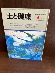 土と健康　2006/6　GM大豆の有害性　日本有機農業研究会