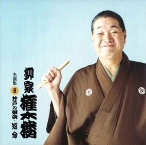 柳家権太楼 名演集5 井戸の茶碗・短命 / 柳家権太楼 (CD-R) VODL-60924-LOD