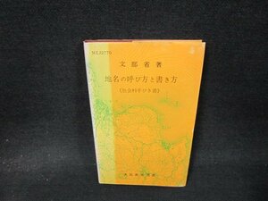 地名の呼び方と書き方　文部省著　日焼け強シミ有/WCJ