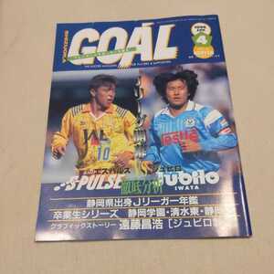 『静岡ゴールGOAL1996年4月』4点送料無料サッカー本多数出品清水エスパルスジュビロ磐田遠藤昌浩鈴与FCラブリーレディース静岡学園清水東