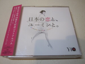 【CD】松任谷由実 / 日本の恋と、ユーミンと。40周年記念ベストアルバム