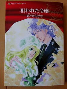 ■狙われた令嬢　佐々木みすず　ハーレクイン　ダイヤ■r送料130円