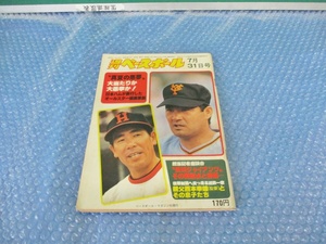 野球雑誌 昭和 53年7月 31日 発行 週刊ベースボール 真夏の悪夢 大当たりか大愚拳か 古本 当時物 週べ 稀少