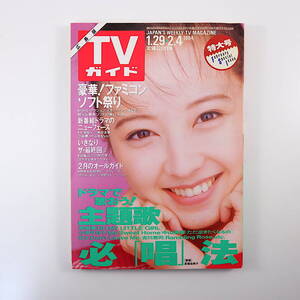 TVガイド 広島版 1994年2月4日号◎高橋由美子 細川ふみえ ドラマ主題歌 いきなり最終回 NEWフェイス/中谷美紀/袴田吉彦/井出薫 里見浩太朗