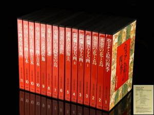 【流】美術本 学研 花鳥画の世界 全11冊 TU400