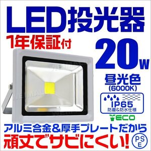 LED投光器 20w 作業灯 昼光色 6000K ホワイト 広角 アルミ合金 200w相当 AC100V 200V対応 照明ライト 3mコード PSE取得済 【1年保証】