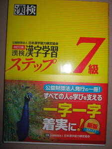 ★漢検７級　漢字学習ステップ　漢字検定改訂三版、2013年発行...： 対象：小学４年終了程度 ★日本漢字能力検定協会 定価：\900 