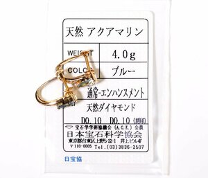 Y-22☆K18 アクアマリン/ダイヤモンド0.10ct 0.10ct イヤリング 日本宝石科学協会ソーティング付き