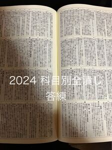 2024 科目別全潰し答練 司法書士