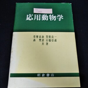 Ia-308/応用動物学　草野忠治　芳賀良一　森樊須　石橋信義　1981年5月1日初版第1刷　哺乳類　鳥類　植物ダニ類/L4/61009