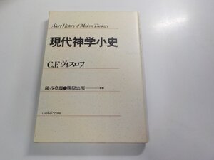 1P0494◆現代神学小史 C.F.ヴィスロフ いのちのことば社 貼り紙・シミ・汚れ・書込み・線引き有☆