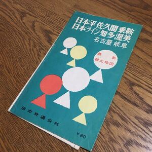 古地図☆最新観光地図 日本平佐久間乗鞍日本ライン知多渥美 名古屋岐阜 (5版)☆日本交通公社