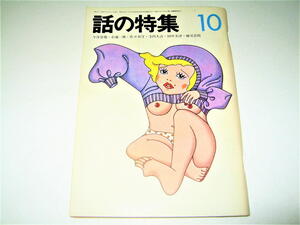 ◇【雑誌】話の特集・1972/10月号◆表紙絵：山口はるみ◆和田誠 横尾忠則 長新太 井上ひさし 伊丹十三 黒柳徹子 永六輔 小沢昭一