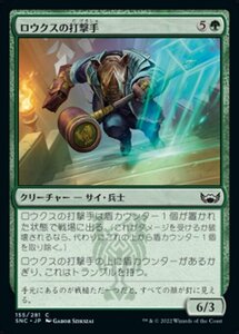 MTG ■緑/日本語版■《ロウクスの打撃手/Rhox Pummeler》★FOIL★ ニューカペナの街角 SNC 　