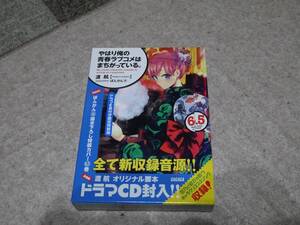 【ガガガ文庫ライトノベル】やはり俺の青春ラブコメは間違っている　6.5巻ドラマCD付　特装版　【美品】【俺ガイル】