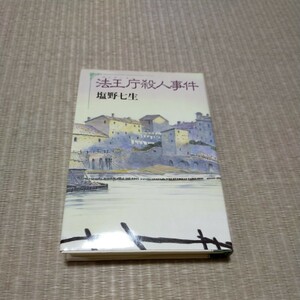 法王庁殺人事件　塩野七生　朝日新聞社　定価1200円　初版本
