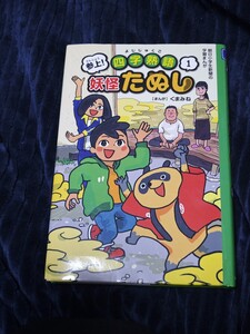 【新春売り切り】妖怪 たぬし 参上 四字熟語 1 中古美品